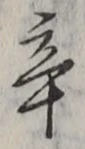 글자 辛