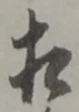 㐌定位相