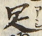 文字足