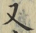글자 又