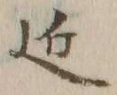 字近