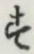 文字 す