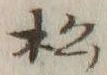 글자 松