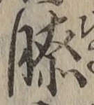 Chữ 膝