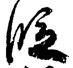 位置 確認된 段