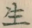 𡨸生
