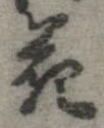 花，已得其位