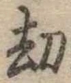劫の位置