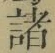 글자 諸