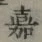 文字嘉