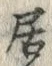 “居”字