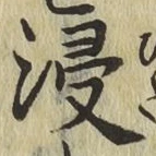 Chữ 浸