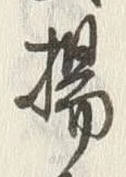 文字揚