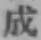 字成