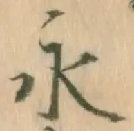 글자 永