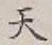 글자 天
