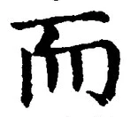 𡨸而