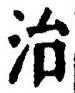 글자 治