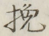 글자 挽
