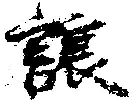 已定位譲