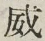 文字威