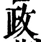 글자 政