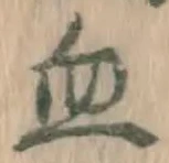 글자 血
