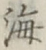 글자 海