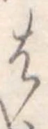 位置定マレル𛂦