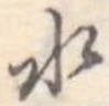 水 위치 확인됨