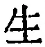𡨸生