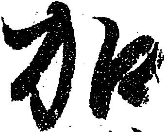 㐌定位加