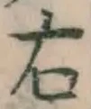 글자 右