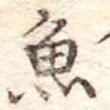 魚 위치 확인됨