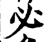 글자 必