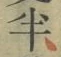 글자 半