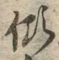 傾 위치 확인됨