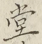 Character 堂