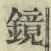 文字鏡