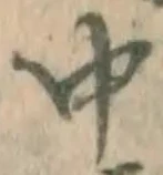글자 中