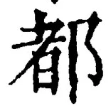 글자 都