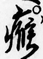 𤸰 위치 확인됨