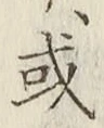 글자 或
