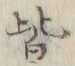 字皆