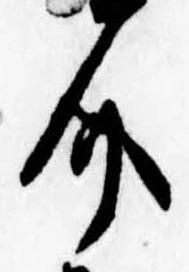 已定位介