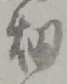已定位畑