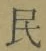 글자 民