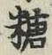 글자 糖