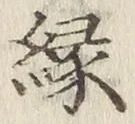 글자 縁