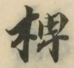 Đã định vị 椑
